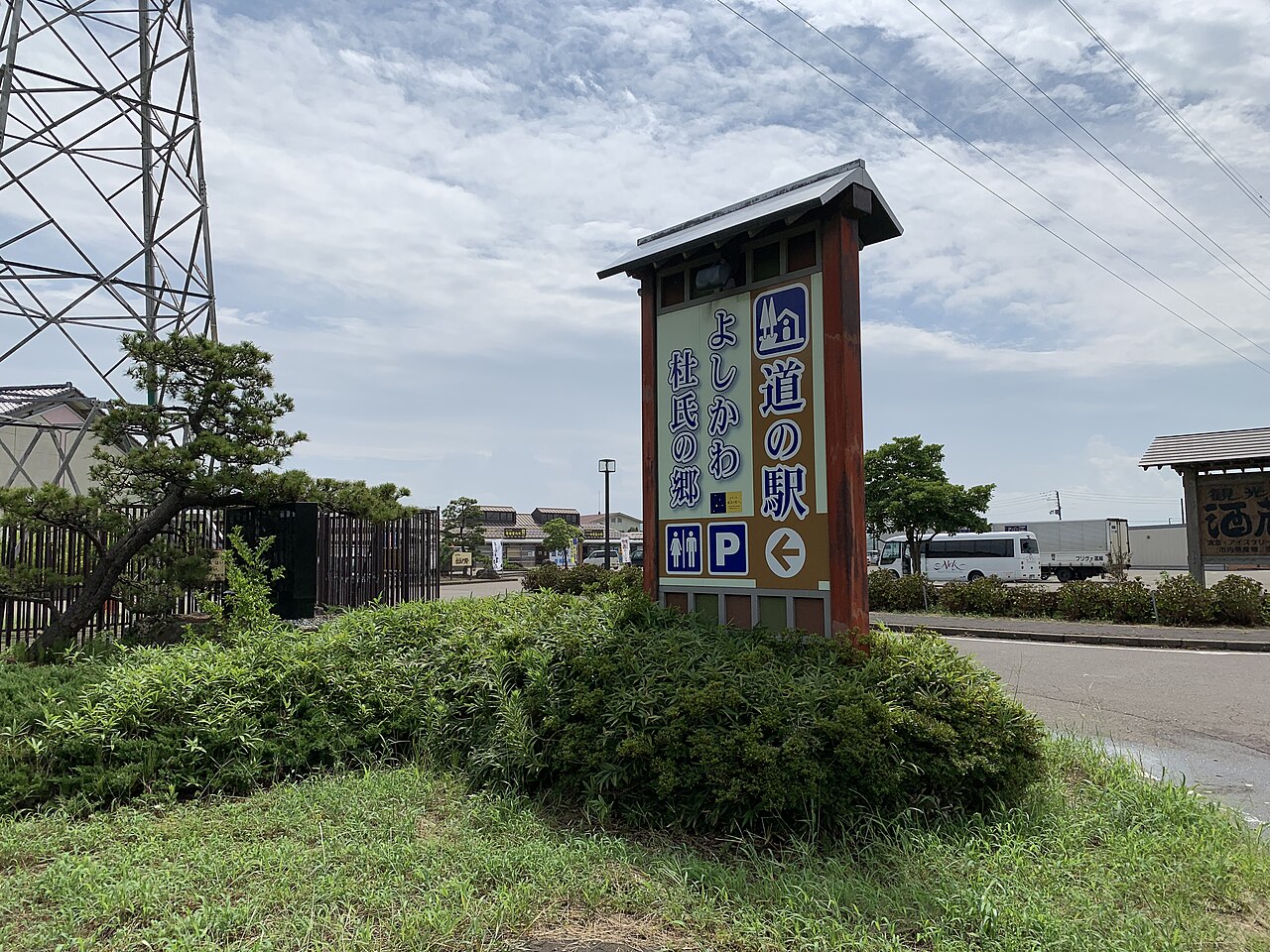 道の駅 よしかわ杜氏の郷(上越市)