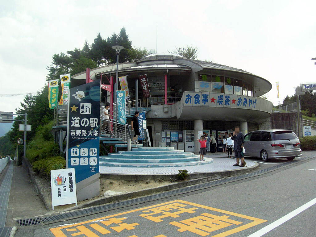 道の駅 吉野路 大塔(五條市)